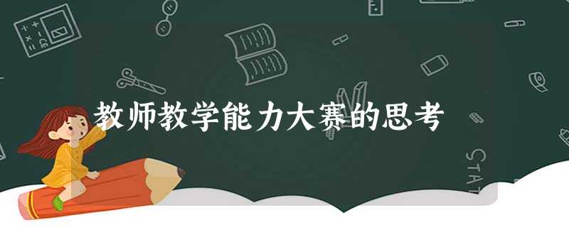 教师教学能力大赛的思考 教师教学能力大赛的思考