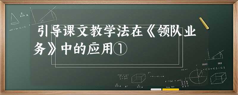 引导课文教学法在《领队业务》中的应用① 引导课文教学法在《领队业务》中的应用①