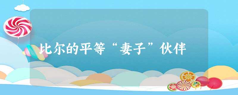 比尔的平等“妻子”伙伴 比尔的平等“妻子”伙伴