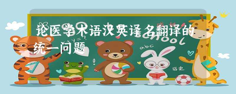论医学术语汉英译名翻译的统一问题 论医学术语汉英译名翻译的统一问题