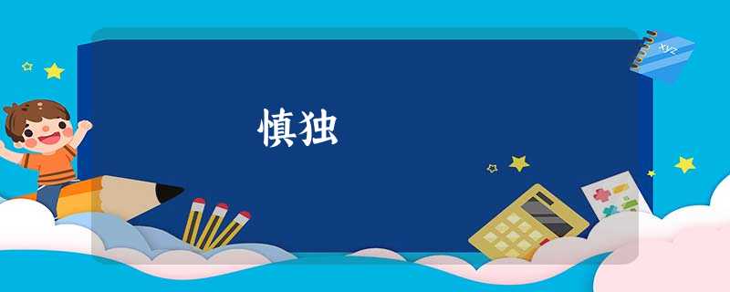 慎独 慎独