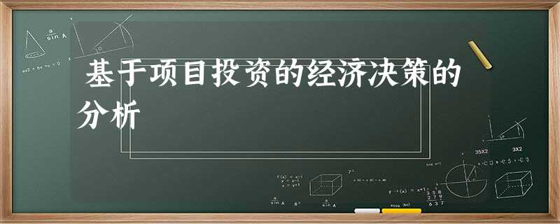 基于项目投资的经济决策的分析 基于项目投资的经济决策的分析