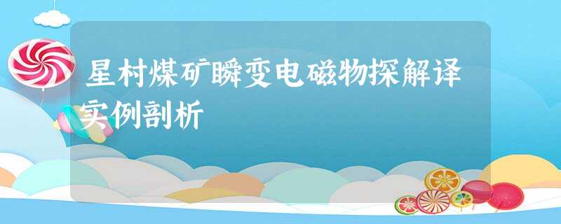 星村煤矿瞬变电磁物探解译实例剖析 星村煤矿瞬变电磁物探解译实例剖析