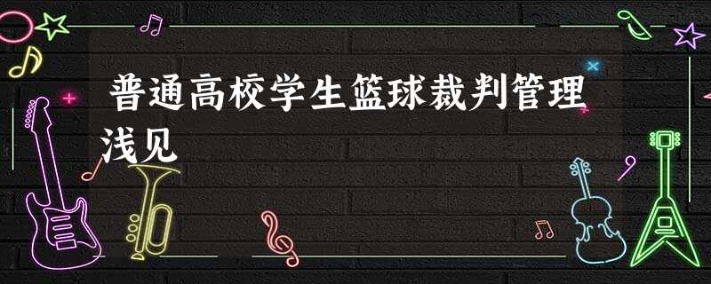 普通高校学生篮球裁判管理浅见 普通高校学生篮球裁判管理浅见