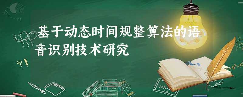 基于动态时间规整算法的语音识别技术研究 基于动态时间规整算法的语音识别技术研究