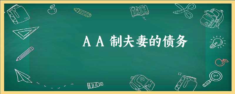 AA制夫妻的债务 AA制夫妻的债务