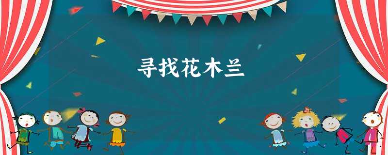 寻找花木兰 寻找花木兰