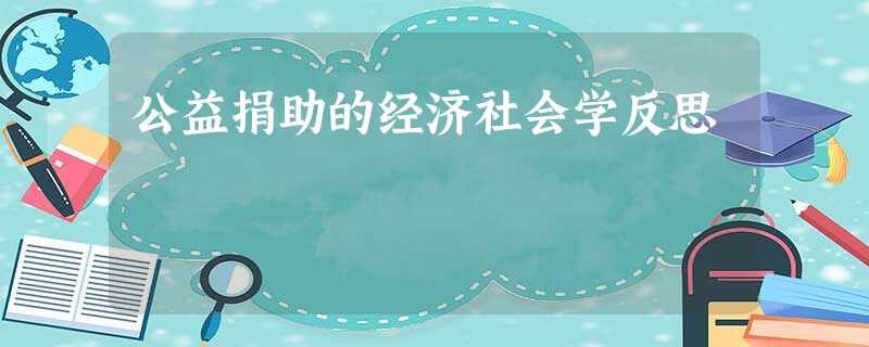 公益捐助的经济社会学反思 公益捐助的经济社会学反思