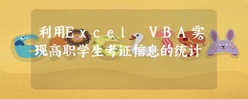 利用Excel VBA实现高职学生考证信息的统计 利用Excel VBA实现高职学生考证信息的统计