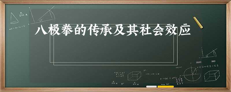 八极拳的传承及其社会效应 八极拳的传承及其社会效应
