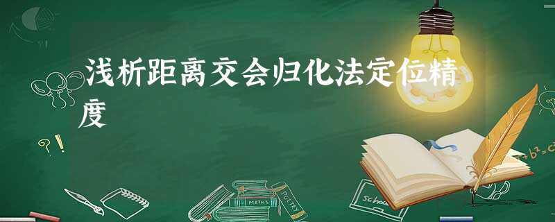 浅析距离交会归化法定位精度 浅析距离交会归化法定位精度