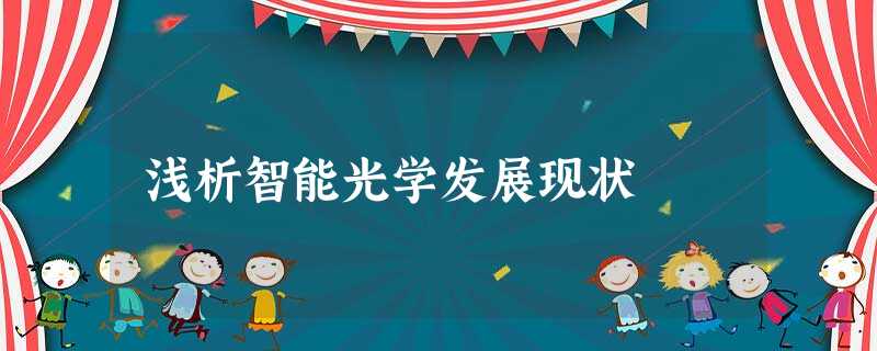 浅析智能光学发展现状 浅析智能光学发展现状