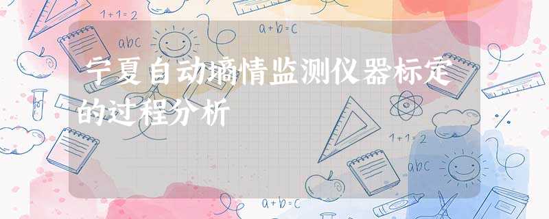 宁夏自动墒情监测仪器标定的过程分析 宁夏自动墒情监测仪器标定的过程分析
