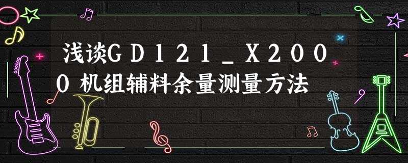 浅谈GD121_X2000机组辅料余量测量方法 浅谈GD121_X2000机组辅料余量测量方法
