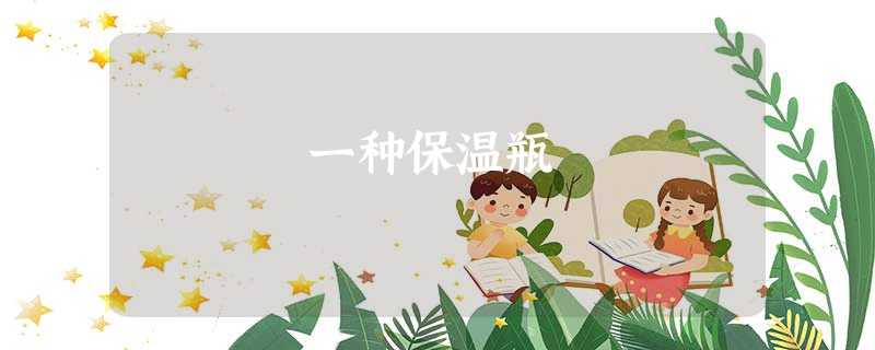 一种保温瓶 一种保温瓶