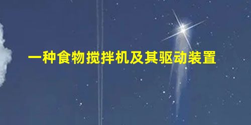 一种食物搅拌机及其驱动装置 一种食物搅拌机及其驱动装置