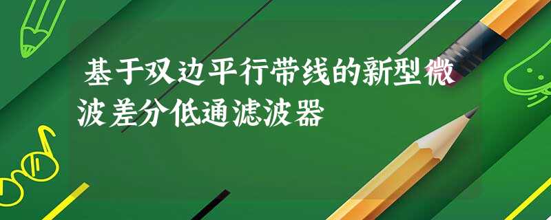 基于双边平行带线的新型微波差分低通滤波器 基于双边平行带线的新型微波差分低通滤波器