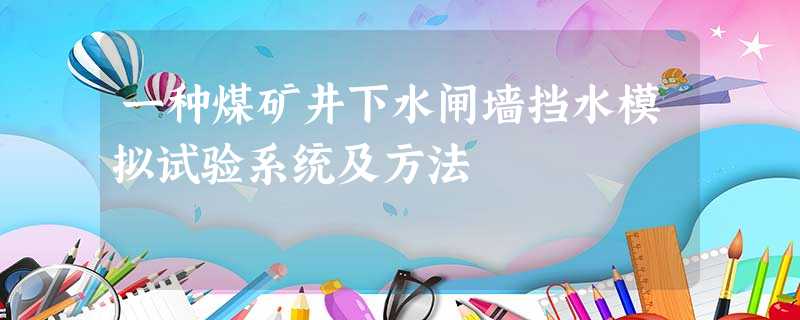 一种煤矿井下水闸墙挡水模拟试验系统及方法 一种煤矿井下水闸墙挡水模拟试验系统及方法