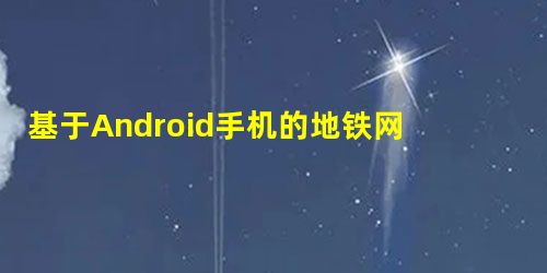 基于Android手机的地铁网络自助购票系统软件的设计与开发 基于Android手机的地铁网络自助购票系统软件的设计与开发
