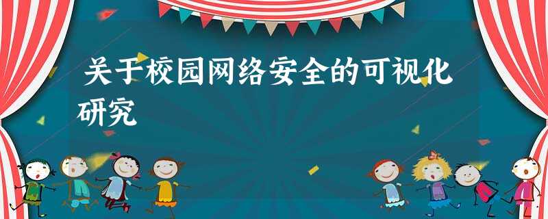 关于校园网络安全的可视化研究 关于校园网络安全的可视化研究