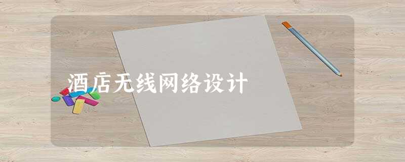 酒店无线网络设计 酒店无线网络设计