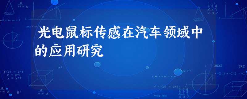 光电鼠标传感在汽车领域中的应用研究 光电鼠标传感在汽车领域中的应用研究