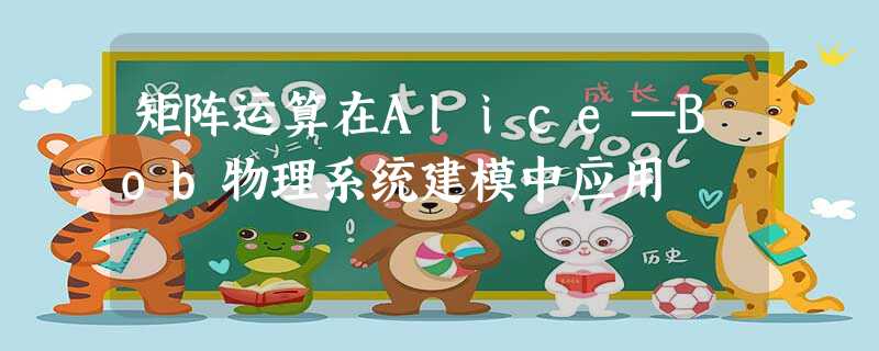 矩阵运算在Alice—Bob物理系统建模中应用 矩阵运算在Alice—Bob物理系统建模中应用