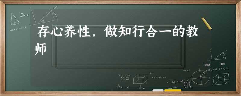 存心养性,做知行合一的教师 存心养性,做知行合一的教师