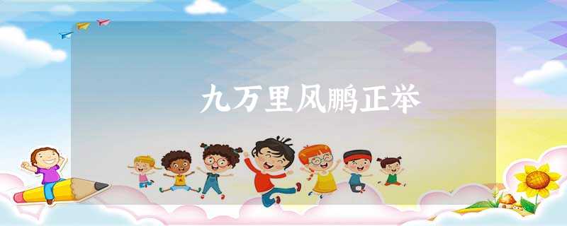 九万里风鹏正举 九万里风鹏正举