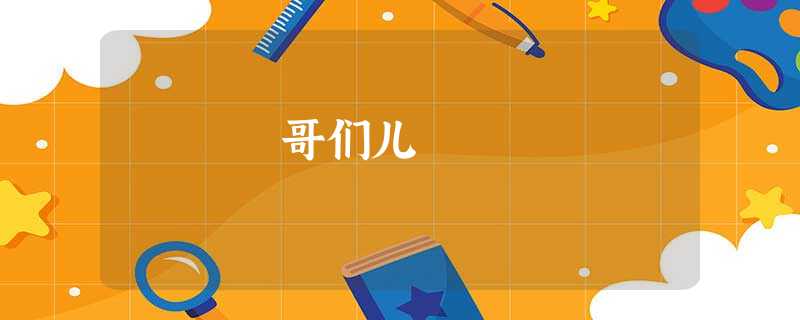 哥们儿 哥们儿