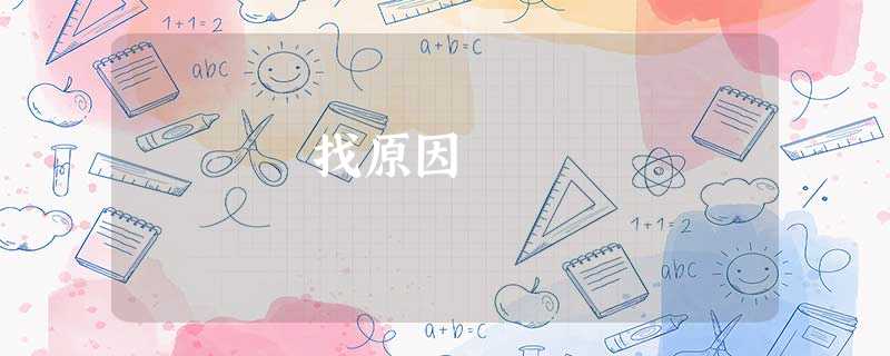找原因 找原因