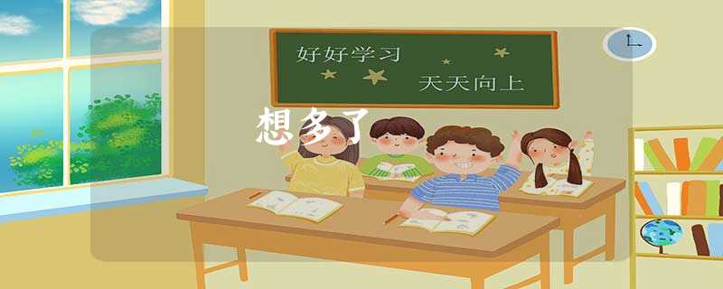想多了 想多了
