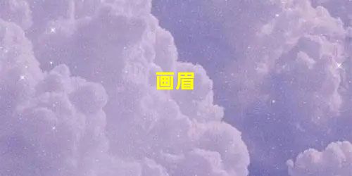 画眉 画眉