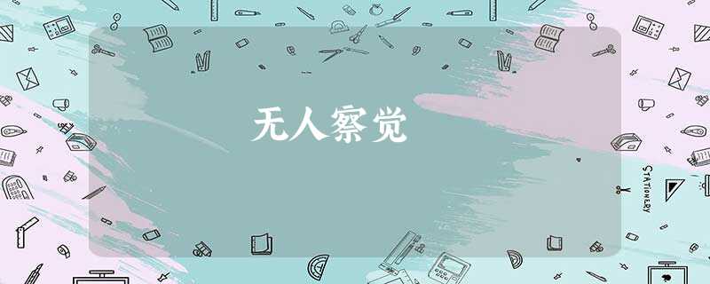 无人察觉 无人察觉