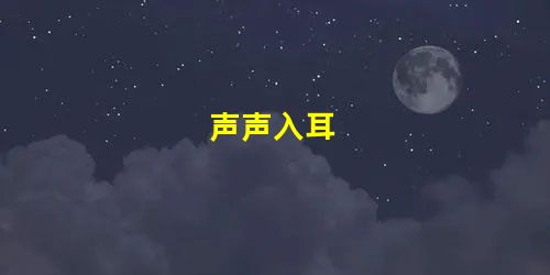 声声入耳 声声入耳