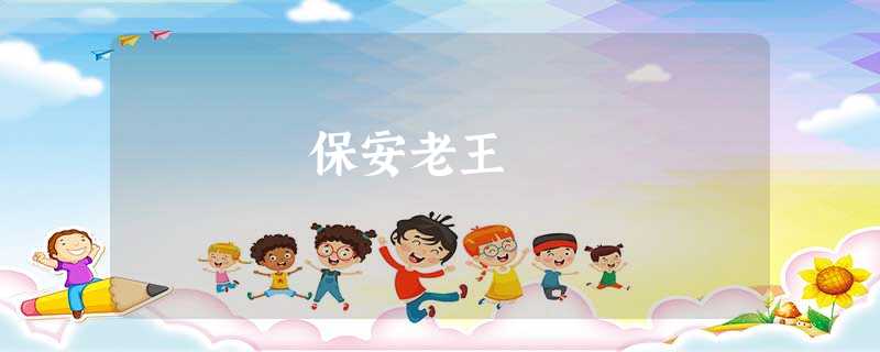 保安老王 保安老王