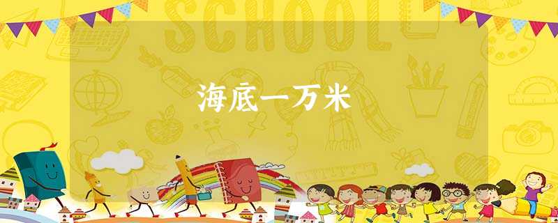 海底一万米 海底一万米