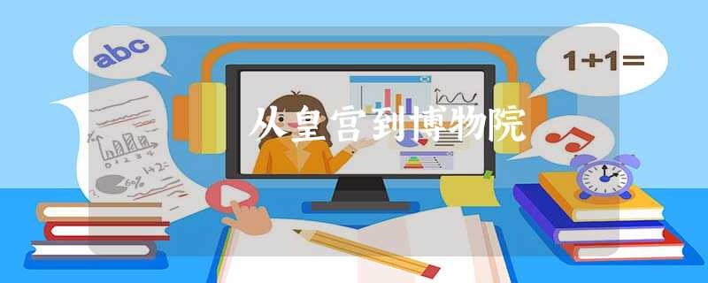 从皇宫到博物院 从皇宫到博物院
