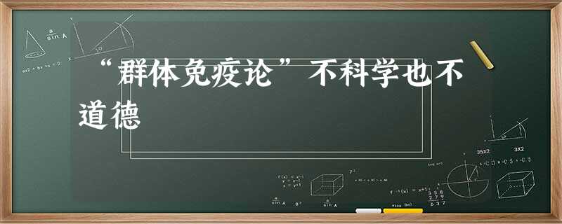 “群体免疫论”不科学也不道德 “群体免疫论”不科学也不道德