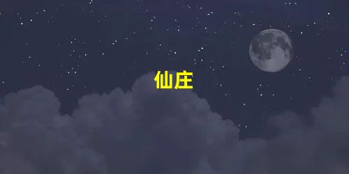 仙庄 仙庄