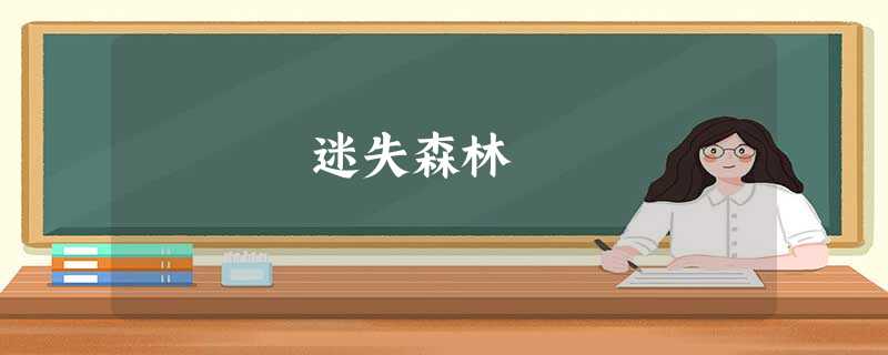 迷失森林 迷失森林