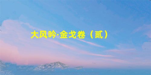 大风吟·金戈卷(贰) 大风吟·金戈卷(贰)
