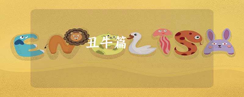 丑牛篇 丑牛篇