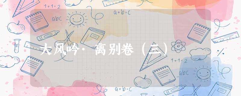大风吟·离别卷(三) 大风吟·离别卷(三)