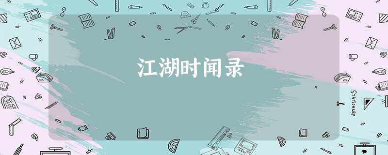 江湖时闻录 江湖时闻录