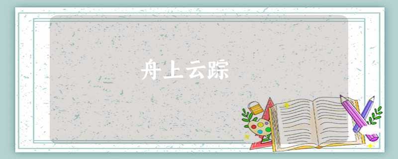 舟上云踪 舟上云踪