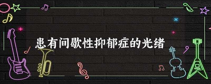 患有间歇性抑郁症的光绪 患有间歇性抑郁症的光绪