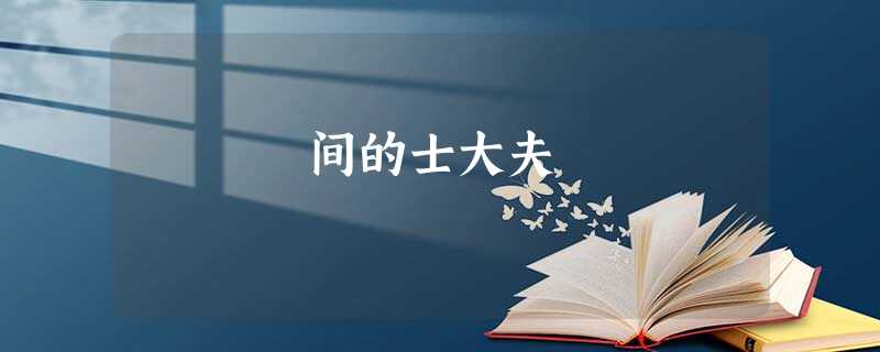 间的士大夫 间的士大夫