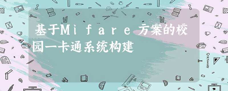 基于Mifare方案的校园一卡通系统构建 基于Mifare方案的校园一卡通系统构建