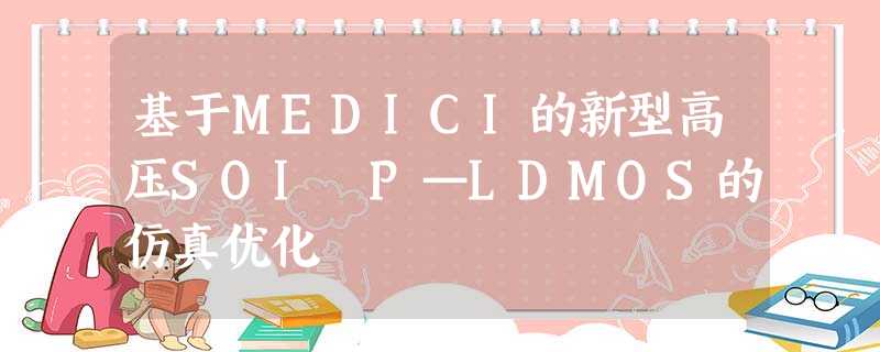 基于MEDICI的新型高压SOI P—LDMOS的仿真优化 基于MEDICI的新型高压SOI P—LDMOS的仿真优化